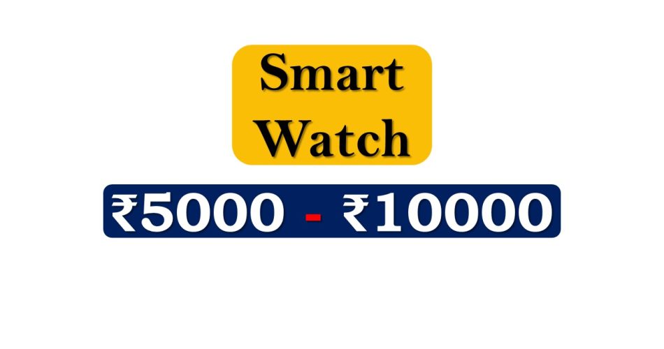 Top Smartwatches under 10000 Rupees in India Market