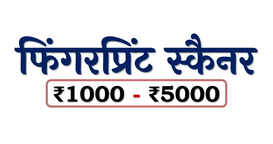 Best Fingerprint Scanners under 5000 Rupees in Bharat