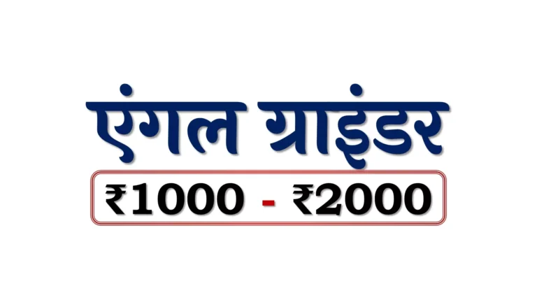 एंगल ग्राइंडर: ₹1000 – ₹2000