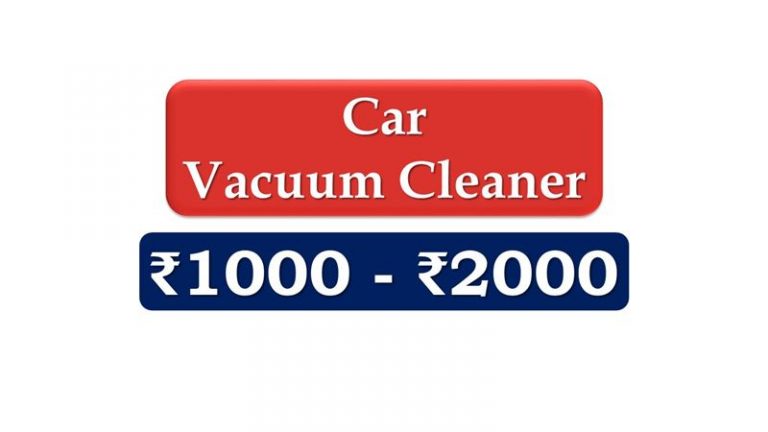 बढ़िया कार वैक्यूम क्लीनर 2000 रुपए से कम कीमत में