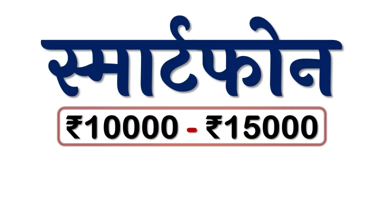 स्मार्टफोन: ₹10000 – ₹15000