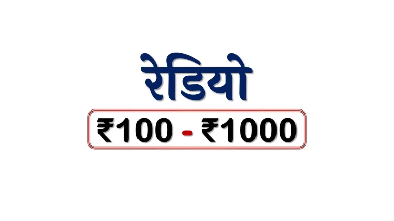 रेडियो: ₹100 – ₹1000
