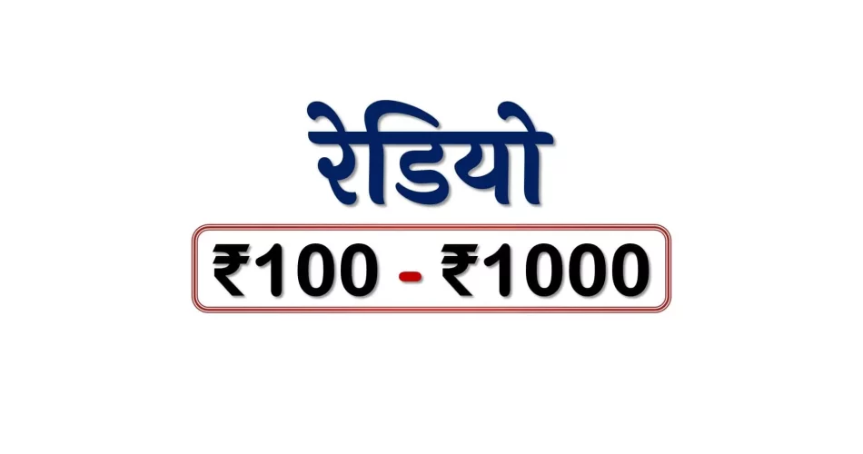 Best Radios under 1000 Rupees in India Market