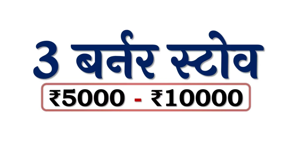 Best 3 Burner Gas Stoves under 10000 Rupees in Bharat