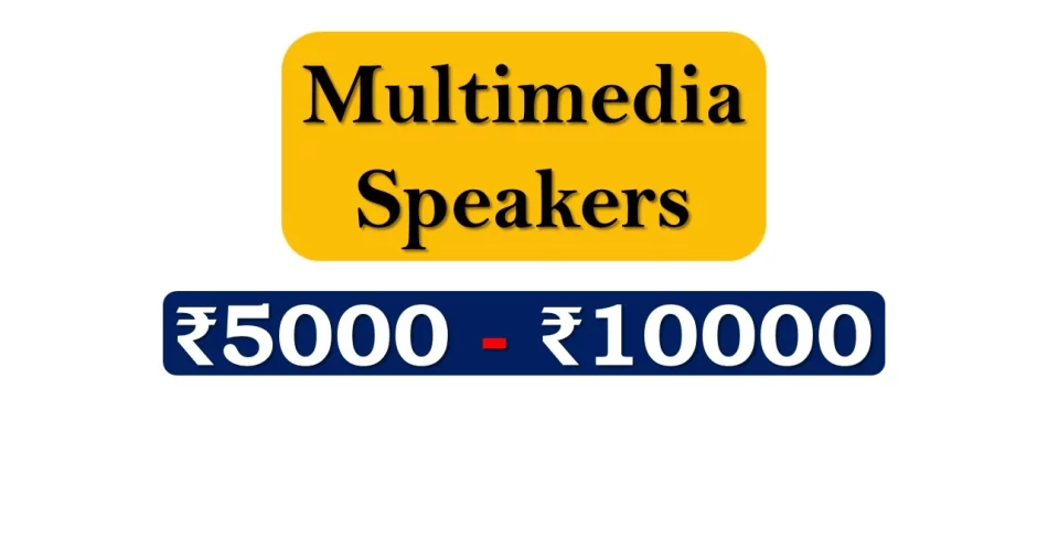 Top Multimedia Speaker Systems under 10000 Rupees in India Market