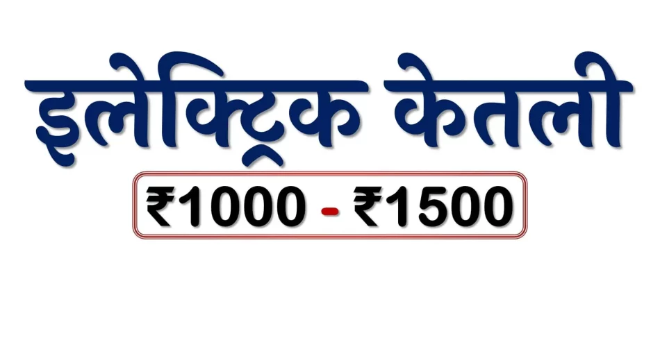 Best Electric Kettles under 1500 Rupees in Bharat Market