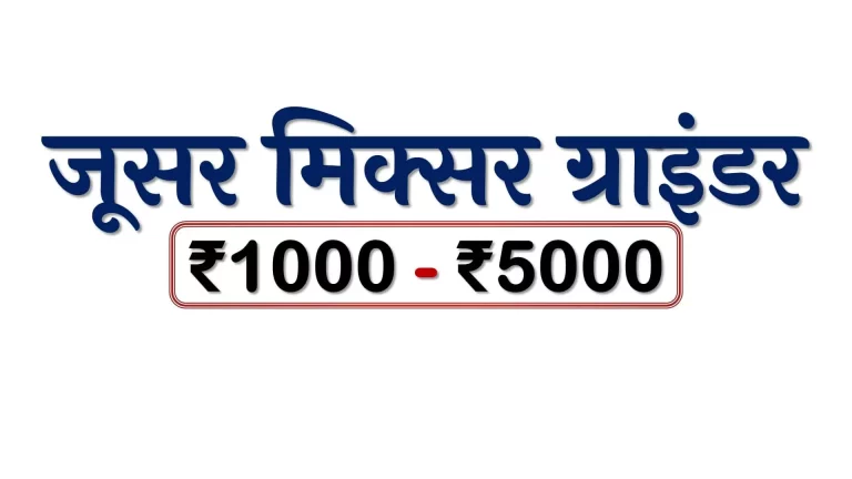 जूसर मिक्सर ​ग्राइंडर: ₹1000 – ₹5000