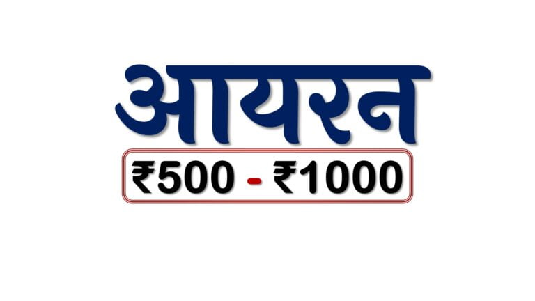 आयरन बॉक्स: ₹500 – ₹1000