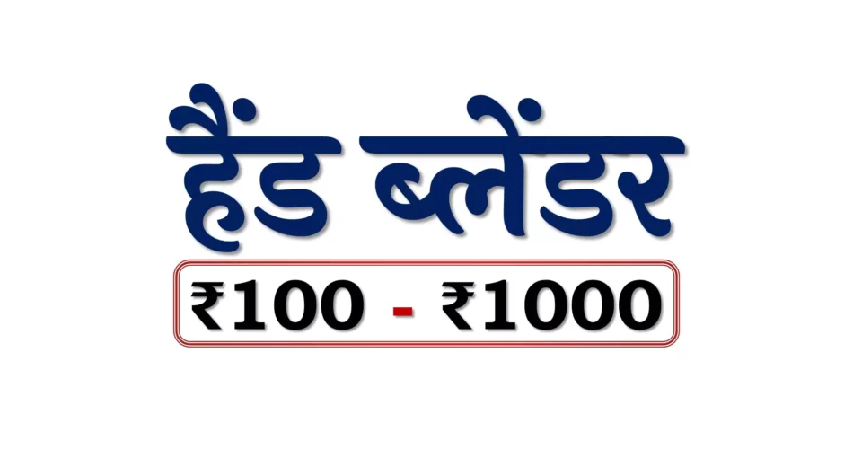 Best Hand Blenders under 1000 rupees in Bharat