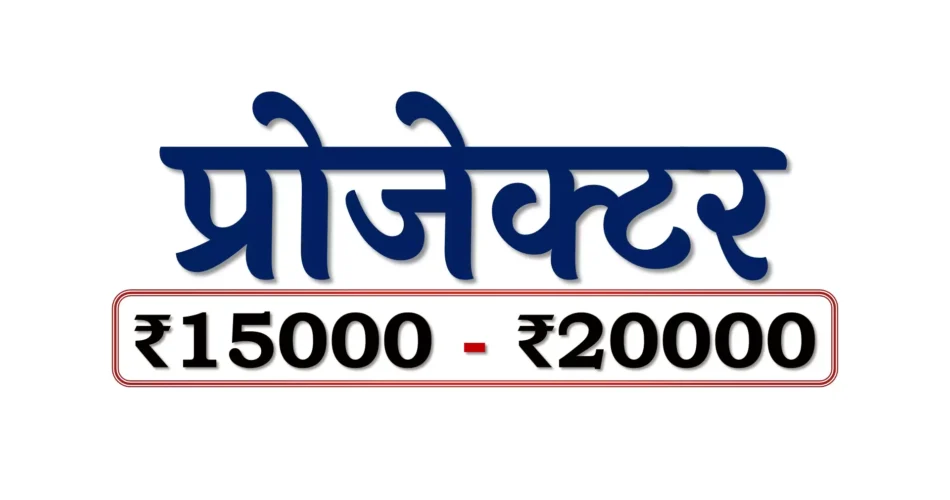Best Projectors under 20000 Rupees in Bharat