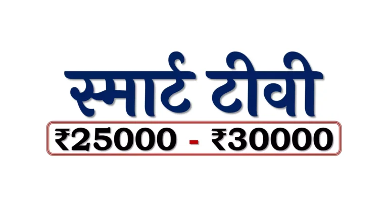 स्मार्ट टीवी: ₹25000 – ₹30000