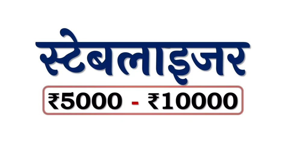 Best Voltage Stabilizer under 10000 Rupees in Bharat
