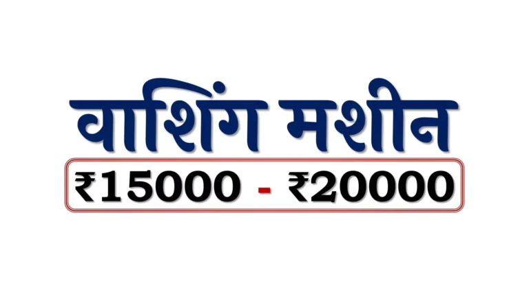 वॉशिंग मशीन: ₹15000 – ₹20000