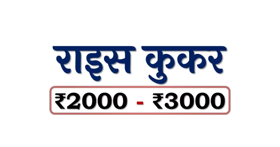 Top Electric Rice Cookers under 3000 Rupees in Bharat