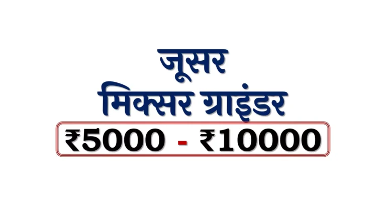 जूसर मिक्सर ​ग्राइंडर: ₹5000 – ₹10000