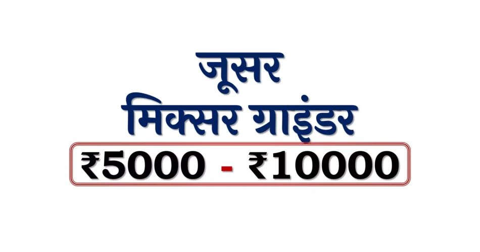 Top Juicer Mixer Grinder under 10000 Rupees in Bharat