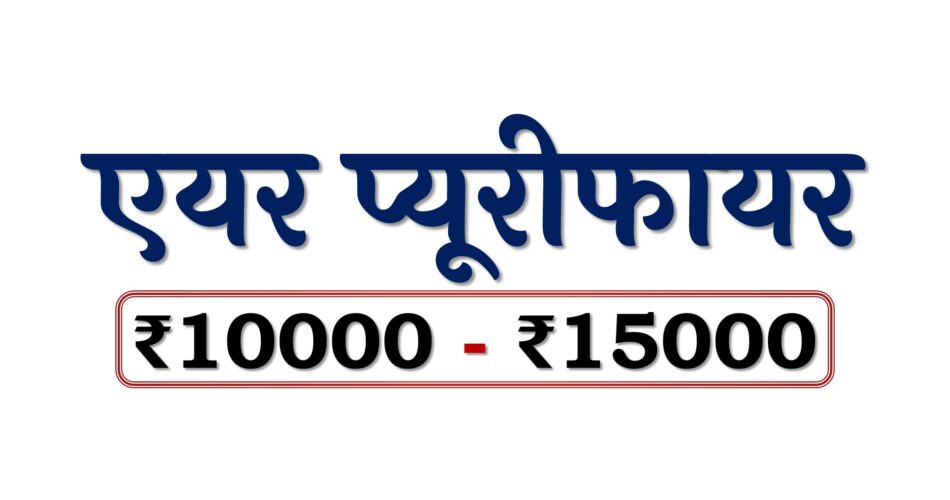 Best Air Purifiers under 15000 Rupees in Bharat