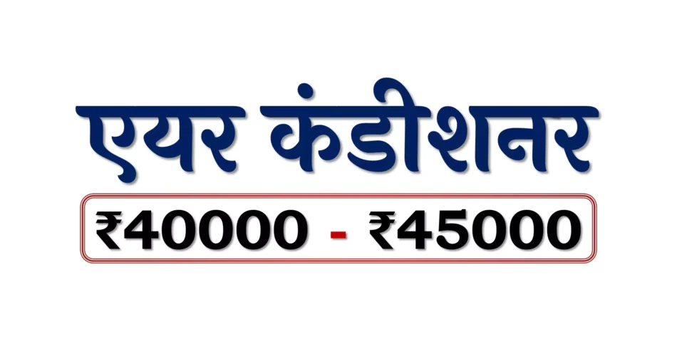 Best Air Conditioners under 45000 Rupees in Bharat