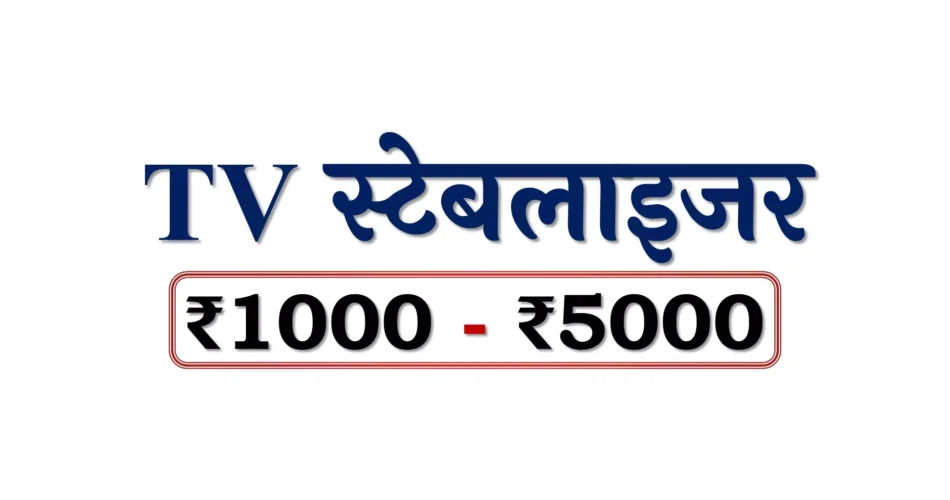 Top TV Voltage Stabilizers under 5000 Rupees in Bharat