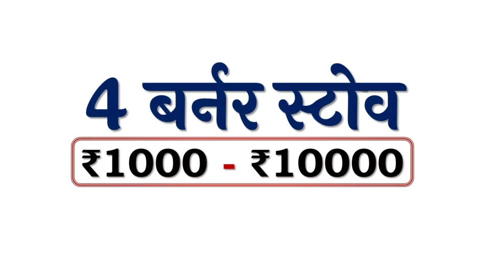 Best 4 Burner Gas Stoves under 10000 Rupees in Bharat