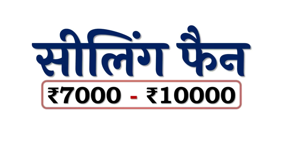 Premium Ceiling Fans under 10000 Rupees in Bharat