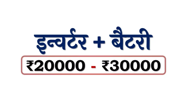 Inverter + Battery under ₹30000