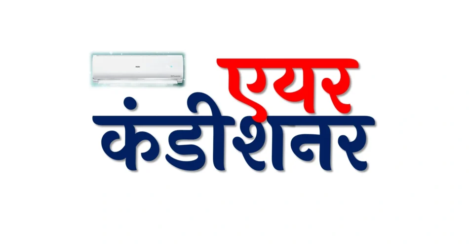 Best Air Conditioners in India Market